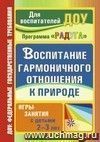 Воспитание гармоничного отношения к природе: игры-занятия с детьми 2-3 лет