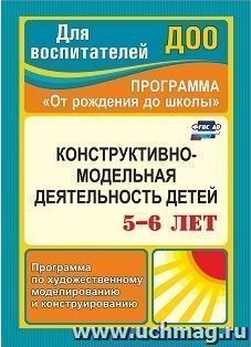 Конструктивно-модельная деятельность детей 5-6 лет: программа по художественному моделированию и  конструированию