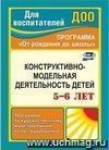 Конструктивно-модельная деятельность детей 5-6 лет: программа по художественному моделированию и  конструированию