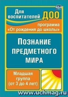 Познание предметного мира. Младшая группа (от 3 до 4 лет)