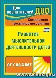 Развитие мыслительной деятельности детей от 2 до 4 лет: комплексно-тематические занятия — интернет-магазин УчМаг