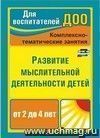 Развитие мыслительной деятельности детей раннего возраста: комплексные занятия