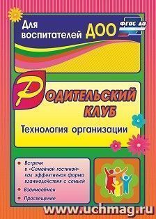 Родительский клуб в "Семейной гостиной" как эффективная форма взаимодействия с семьей: технология организации