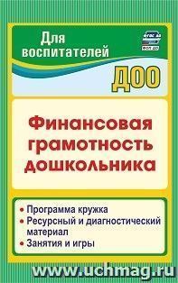 Финансовая грамотность дошкольника: Программа кружка. Ресурсный и диагностический материал. Занятия и игры