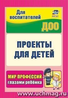 Проекты для детей. Мир профессий глазами ребенка