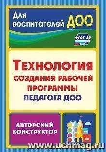 Технология создания рабочей программы педагога ДОО: авторский конструктор — интернет-магазин УчМаг