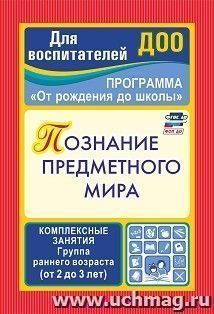 Познание предметного мира: комплексные занятия. Группа раннего возраста (от 2 до 3 лет)