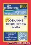 Познание предметного мира: комплексные занятия. Первая младшая группа