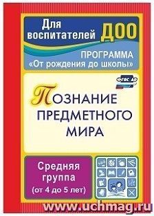 Познание предметного мира. Программа "От рождения до школы".  Средняя группа (от 4 до 5 лет) — интернет-магазин УчМаг