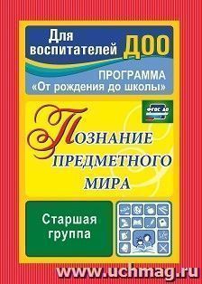 Познание предметного мира. Программа "От  рождения до школы". Старшая группа — интернет-магазин УчМаг