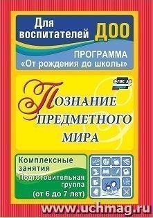 Познание предметного мира: комплексные занятия. Подготовительная группа (от 6 до 7 лет) — интернет-магазин УчМаг