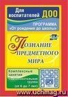 Познание предметного мира: комплексные занятия. Подготовительная группа