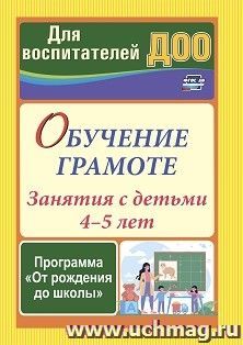 Обучение грамоте: занятия с детьми 4-5 лет по программе "От рождения до школы" — интернет-магазин УчМаг