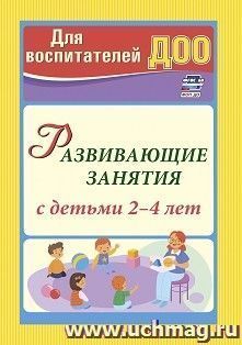 Развивающие занятия с детьми 2-4 лет — интернет-магазин УчМаг