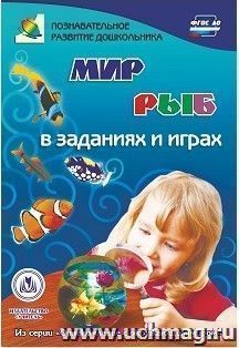 Мир рыб в заданиях и играх: из серии "Ознакомление с окружающим миром". Для детей 5-7 лет — интернет-магазин УчМаг