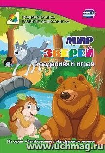 Мир зверей в заданиях и играх из серии "Ознакомление с окружающим миром". Для детей 5-7 лет