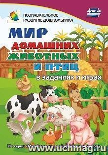 Мир домашних животных и птиц в заданиях и играх: из серии "Ознакомление с окружающим миром". Для детей 5-7 лет