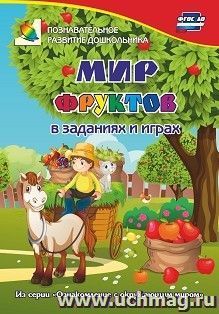 Мир фруктов в заданиях и играх: из серии "Ознакомление с окружающим миром". Для детей 5-7 лет — интернет-магазин УчМаг