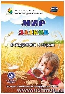 Мир злаков в заданиях и играх: из серии "Ознакомление с окружающим миром". Для детей 5-7 лет — интернет-магазин УчМаг