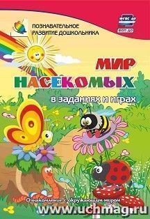 Мир насекомых в заданиях и играх из серии "Ознакомление с окружающим миром". Для детей 5-7 лет — интернет-магазин УчМаг