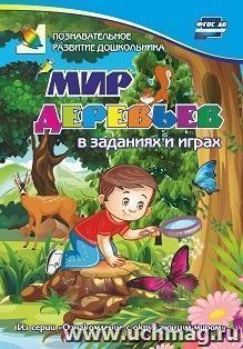 Мир деревьев в заданиях и играх: из серии "Ознакомление с окружающим миром". Для детей 5-7 лет