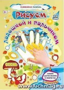 Рисуем ладошкой и пальчиком. Альбом для рисования и творчества детей 2-3 лет. Осень