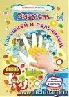 Рисуем ладошкой и пальчиком. Альбом для рисования и творчества детей 2-3 лет. Осень