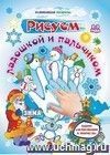 Рисуем ладошкой и пальчиком. Альбом для рисования и творчества детей 2-3 лет. Зима