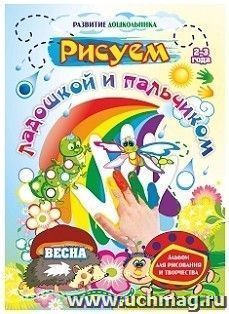 Рисуем ладошкой и пальчиком. Альбом для рисования и творчества. 2-3 года. Весна