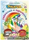 Рисуем ладошкой и пальчиком. Альбом для рисования и творчества. 2-3 года. Весна