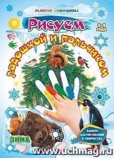 Рисуем ладошкой и пальчиком. Альбом для рисования и творчества. 3-4 года. Зима — интернет-магазин УчМаг