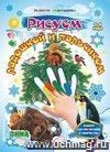 Рисуем ладошкой и пальчиком. Альбом для рисования и творчества. 3-4 года. Зима