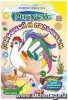 Рисуем ладошкой и пальчиком. Альбом для рисования и творчества. 3-4 года. Весна