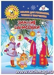 Зимние зарисовки. Альбом для рисования, чтения и творчества. 4-5 лет — интернет-магазин УчМаг