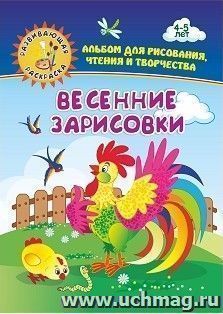 Весенние зарисовки. Альбом для рисования, чтения и творчества. 4-5 лет — интернет-магазин УчМаг