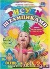 Рисуем штампиками. Альбом для рисования и творчества. 5-6 лет. Осень