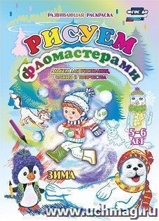 Рисуем фломастерами. Альбом для рисования, чтения и творчества. 5-6 лет. Зима — интернет-магазин УчМаг