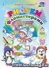 Рисуем фломастерами. Альбом для рисования, чтения и творчества. 5-6 лет. Зима