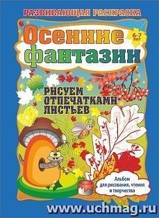 Осенние фантазии. Рисуем отпечатками листьев. Альбом для рисования, чтения и творчества. 6-7 лет