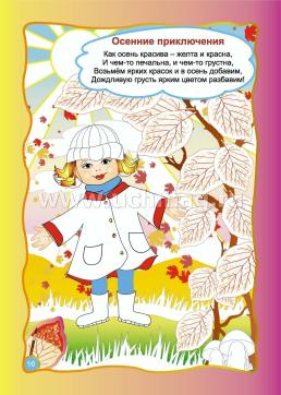 Осенние фантазии. Рисуем отпечатками листьев. Альбом для рисования, чтения и творчества. 6-7 лет — интернет-магазин УчМаг