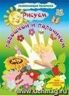 Рисуем ладошкой и пальчиком. Альбом для рисования, чтения и творчества. 2-3 года. Лето