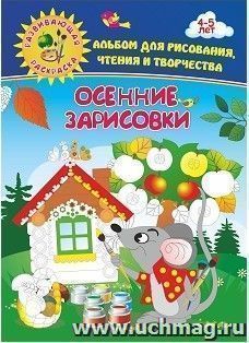 Осенние зарисовки. Альбом для рисования, чтения и творчества. 4-5 лет — интернет-магазин УчМаг