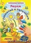 Рисуем ладошкой и пальчиком. Альбом для рисования, чтения и творчества. 3-4 года. Лето