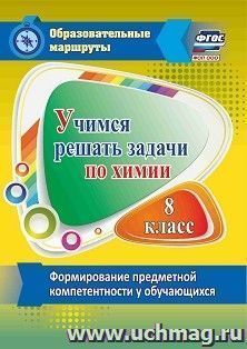 Учимся решать задачи по химии. Формирование предметной компетентности у обучающихся 8 класса