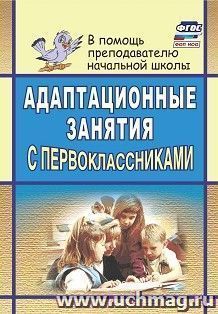 Адаптационные занятия с первоклассниками — интернет-магазин УчМаг