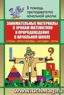 Занимательные материалы к урокам математики и природоведения в начальной школе