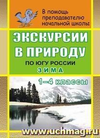 Экскурсии в природу по югу России. Зима. 1-4 кл.