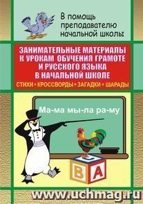 Занимательные материалы к урокам обучения грамоте и русского языка в начальной школе (стихи, кроссворды, загадки, шарады) — интернет-магазин УчМаг