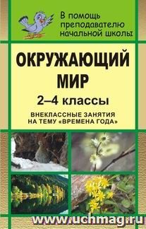 Окружающий мир. 2-4 кл. Внеклассные занятия на тему "Времена года" — интернет-магазин УчМаг