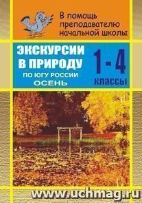 Экскурсии в природу по югу России. Осень. 1-4 кл. Сценарии интегрированных уроков